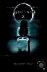 Звонок 2 / The Ring 2 (2005) Звонок 2 / The Ring 2 (2005)