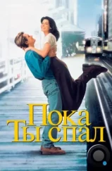 Пока ты спал / While You Were Sleeping (1995) Пока ты спал / While You Were Sleeping (1995)