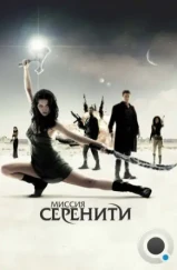 Светлячок: Миссия «Серенити» / Serenity (2005) Светлячок: Миссия «Серенити» / Serenity (2005)