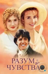 Разум и чувства / Sense and Sensibility (1995) Разум и чувства / Sense and Sensibility (1995)