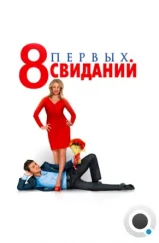 8 первых свиданий (2012) 8 первых свиданий (2012)