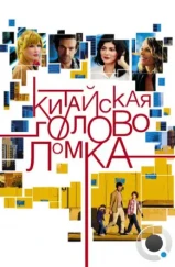 Китайская головоломка / Casse-tête chinois (2013) Китайская головоломка / Casse-tête chinois (2013)