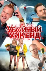 Убойный уикенд / Cottage Country (2012) Убойный уикенд / Cottage Country (2012)