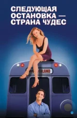 Следующая остановка — Страна чудес / Next Stop Wonderland (1997) Следующая остановка — Страна чудес / Next Stop Wonderland (1997)