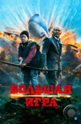 Большая игра / Big Game (2014) Большая игра / Big Game (2014)
