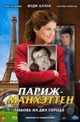 Париж-Манхэттен / Paris-Manhattan (2012) Париж-Манхэттен / Paris-Manhattan (2012)