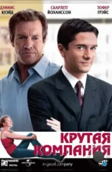 Крутая компания / In Good Company (2004) Крутая компания / In Good Company (2004)