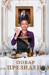 Повар для президента / Les saveurs du Palais (2012) Повар для президента / Les saveurs du Palais (2012)