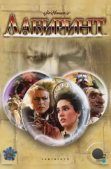 Лабиринт / Labyrinth (1986) Лабиринт / Labyrinth (1986)
