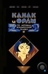 Канак и орлы (1993) Канак и орлы (1993)