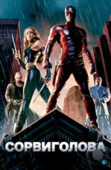 Сорвиголова / Daredevil (2003) Сорвиголова / Daredevil (2003)