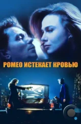 Ромео истекает кровью / Romeo Is Bleeding (1993) Ромео истекает кровью / Romeo Is Bleeding (1993)