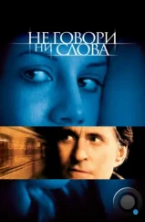 Не говори ни слова / Don't Say a Word (2001) Не говори ни слова / Don't Say a Word (2001)