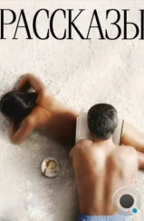 Рассказы (2012) Рассказы (2012)