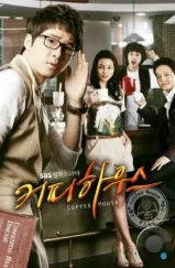 Кофейня / Keopi hauseu (2010) L2 Кофейня / Keopi hauseu (2010) L2