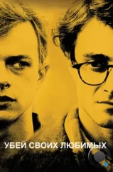 Убей своих любимых / Kill Your Darlings (2013) Убей своих любимых / Kill Your Darlings (2013)