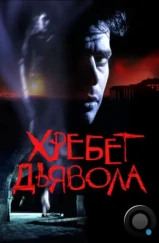 Хребет дьявола / El espinazo del diablo (2001) Хребет дьявола / El espinazo del diablo (2001)
