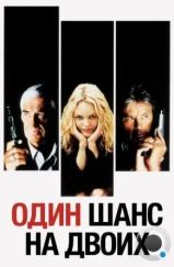 Один шанс на двоих / 1 chance sur 2 (1998) Один шанс на двоих / 1 chance sur 2 (1998)