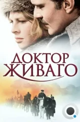 Доктор Живаго / Doctor Zhivago (1965) Доктор Живаго / Doctor Zhivago (1965)