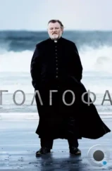 Голгофа / Calvary (2014) Голгофа / Calvary (2014)