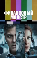 Финансовый монстр / Money Monster (2016) Финансовый монстр / Money Monster (2016)
