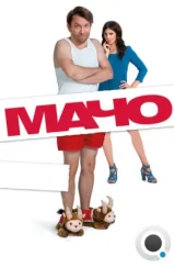 Мачо Мэн / Macho Man (2015) Мачо Мэн / Macho Man (2015)