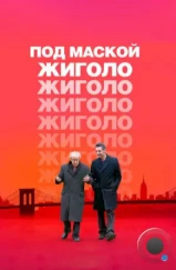 Под маской жиголо / Fading Gigolo (2013) Под маской жиголо / Fading Gigolo (2013)