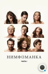 Нимфоманка: Часть 1 / Nymphomaniac: Vol. I (2013) Нимфоманка: Часть 1 / Nymphomaniac: Vol. I (2013)
