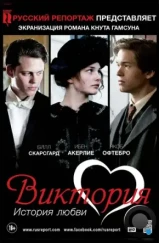 Виктория: История любви / Victoria (2013) Виктория: История любви / Victoria (2013)
