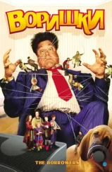Воришки / The Borrowers (1997) Воришки / The Borrowers (1997)