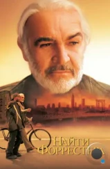 Найти Форрестера / Finding Forrester (2000) Найти Форрестера / Finding Forrester (2000)