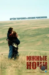 Южные ночи (2012) Южные ночи (2012)