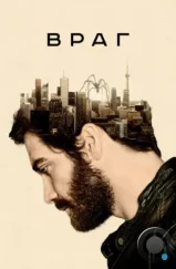 Враг / Enemy (2013) Враг / Enemy (2013)