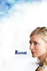 Жасмин / Blue Jasmine (2013) Жасмин / Blue Jasmine (2013)