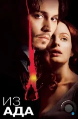 Из ада / From Hell (2001) Из ада / From Hell (2001)