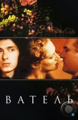 Ватель / Vatel (2000) Ватель / Vatel (2000)