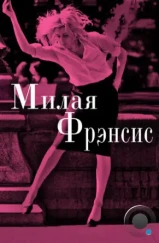 Милая Фрэнсис / Frances Ha (2012) Милая Фрэнсис / Frances Ha (2012)
