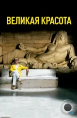 Великая красота / La grande bellezza (2013) Великая красота / La grande bellezza (2013)