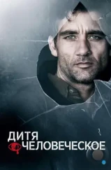 Дитя человеческое / Children of Men (2006) Дитя человеческое / Children of Men (2006)