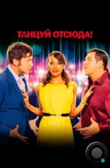Танцуй отсюда! / Cuban Fury (2013) Танцуй отсюда! / Cuban Fury (2013)