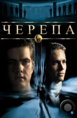 Черепа / The Skulls (2000) Черепа / The Skulls (2000)