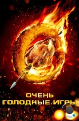 Очень голодные игры / The Starving Games (2013) Очень голодные игры / The Starving Games (2013)