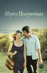 Перед полуночью / Before Midnight (2013) Перед полуночью / Before Midnight (2013)