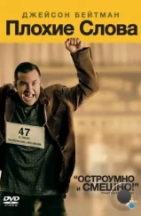 Плохие слова / Bad Words (2013) Плохие слова / Bad Words (2013)