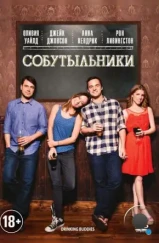Собутыльники / Drinking Buddies (2013) Собутыльники / Drinking Buddies (2013)