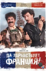 Да здравствует Франция! / Vive la France (2013) Да здравствует Франция! / Vive la France (2013)