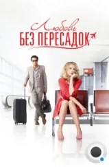 Любовь без пересадок / Amour & turbulences (2013) Любовь без пересадок / Amour & turbulences (2013)