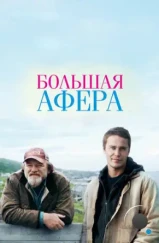 Большая афера / The Grand Seduction (2013) Большая афера / The Grand Seduction (2013)