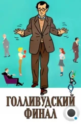 Голливудский финал / Hollywood Ending (2002) Голливудский финал / Hollywood Ending (2002)