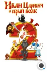 Иван Царевич и Серый Волк 2 (2013) Иван Царевич и Серый Волк 2 (2013)